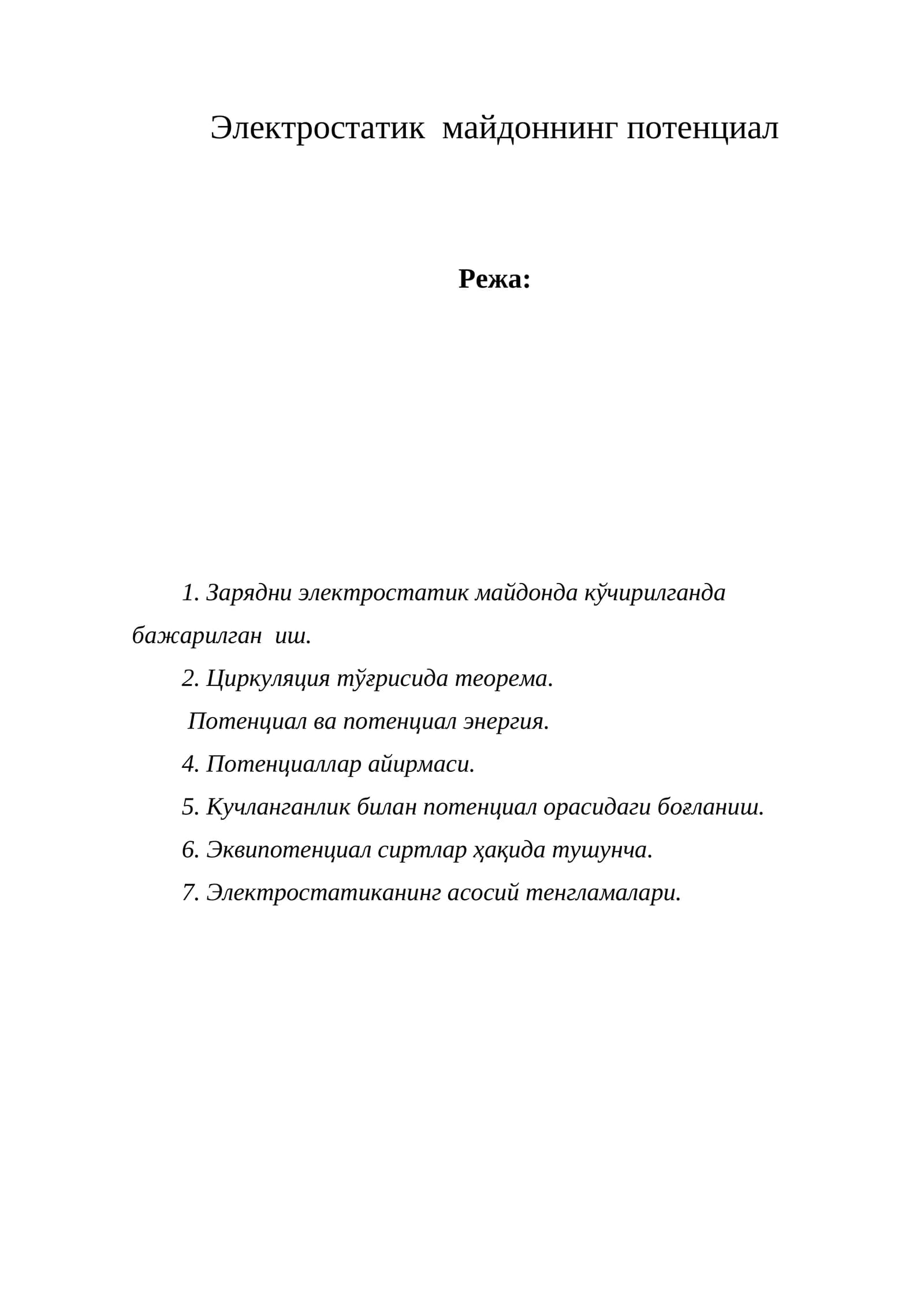 Электростатик майдоннинг потенциал