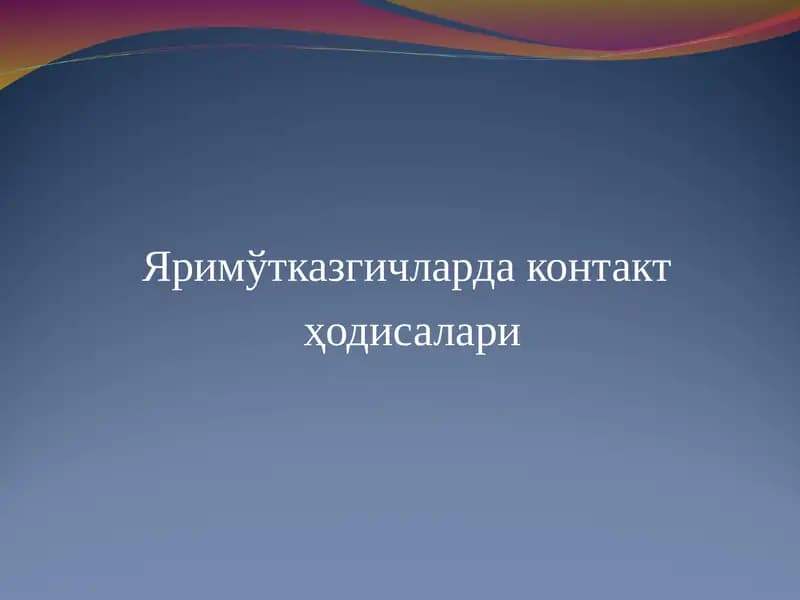 Яримўтказгичларда контакт  ҳодисалари