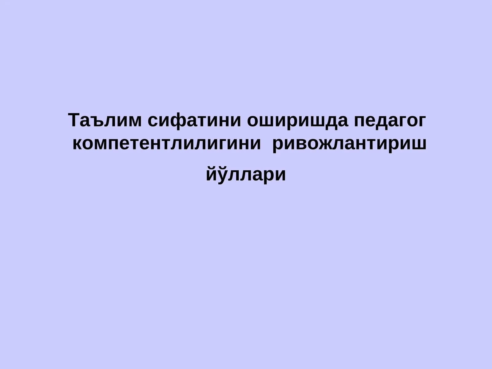 Педагог компетентлиги