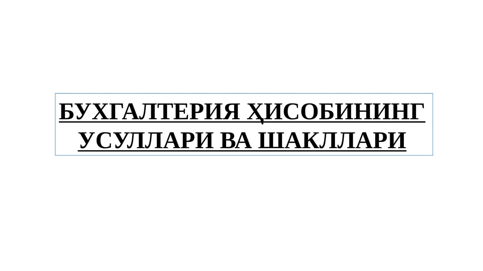 Бухгалтерия Ҳисобининг Усуллари ва Шакллари