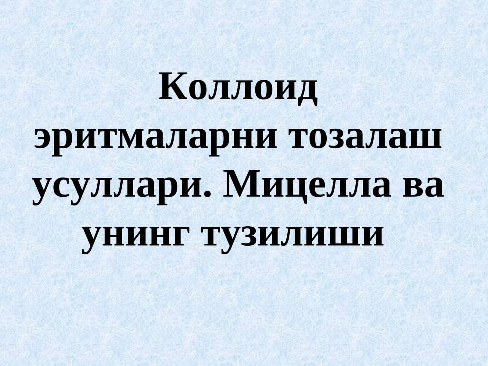 Коллоидэритмаларнитозалаш усуллари. Мицелла ва унинг тузилиши