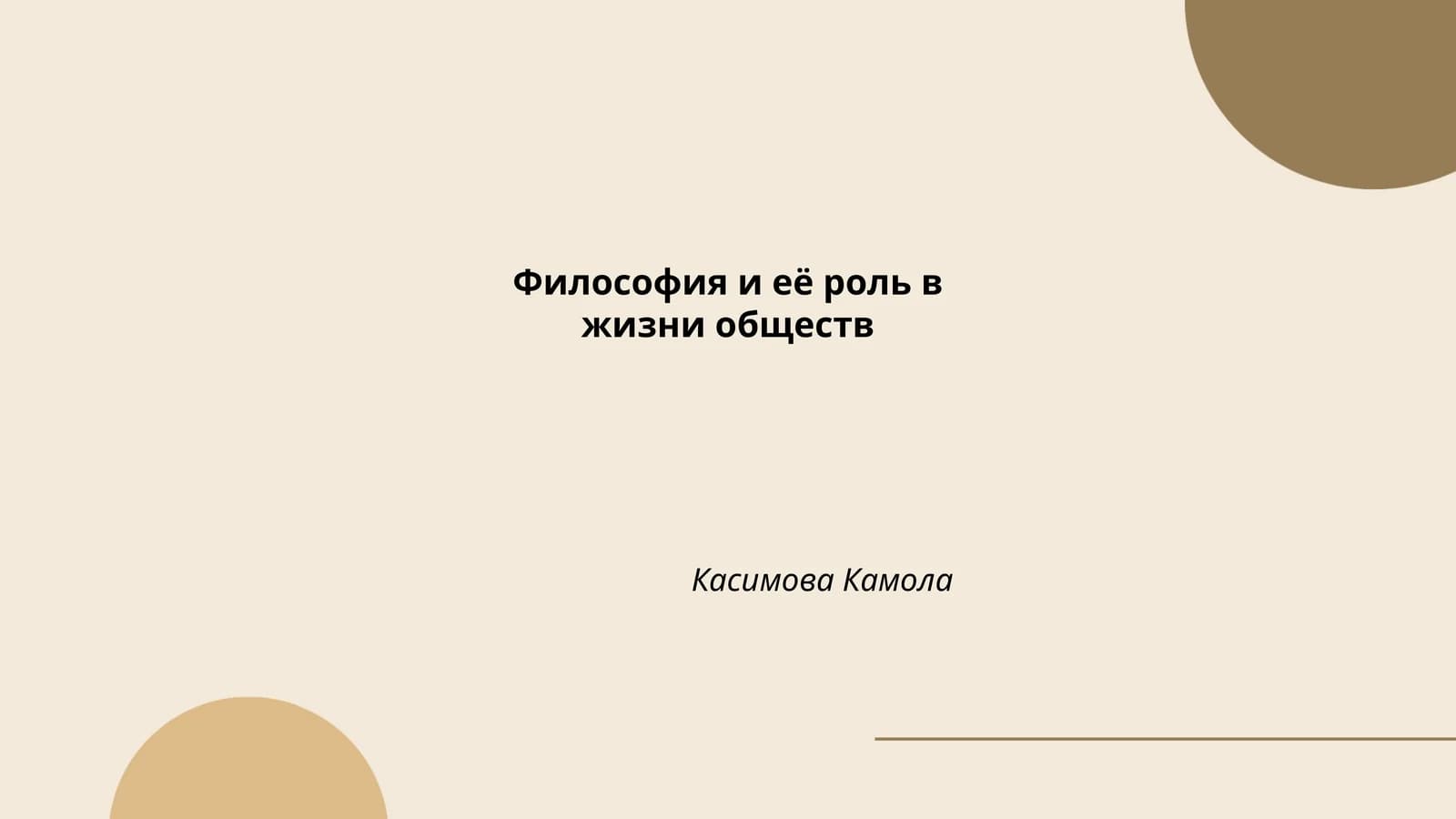 Философия и её роль в жизни обществ