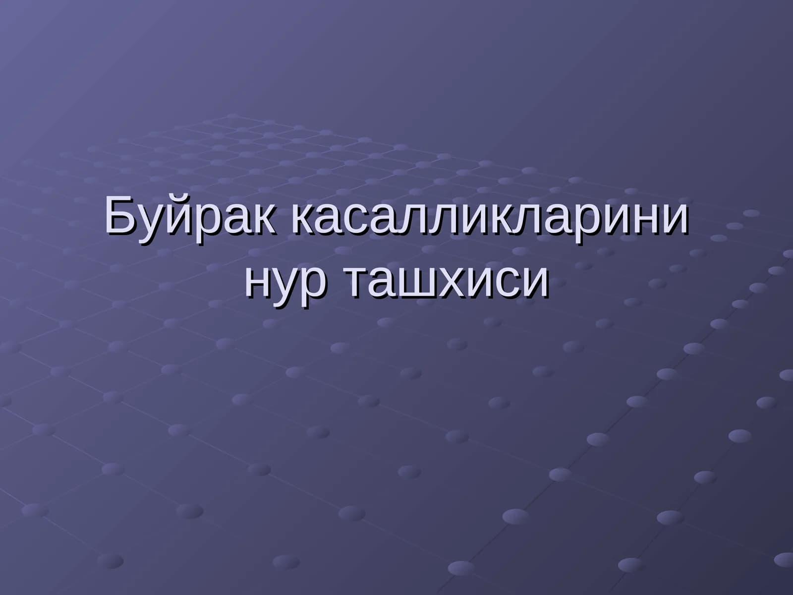 СОНОГРАФИЯ (бирламчи)