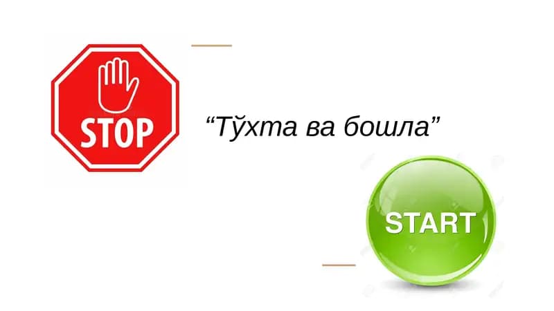 Тўхта ва бошла
