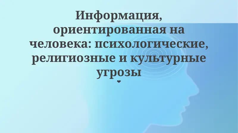 Информация, ориентированная на человека: психологические, религиозные и культурные угрозы