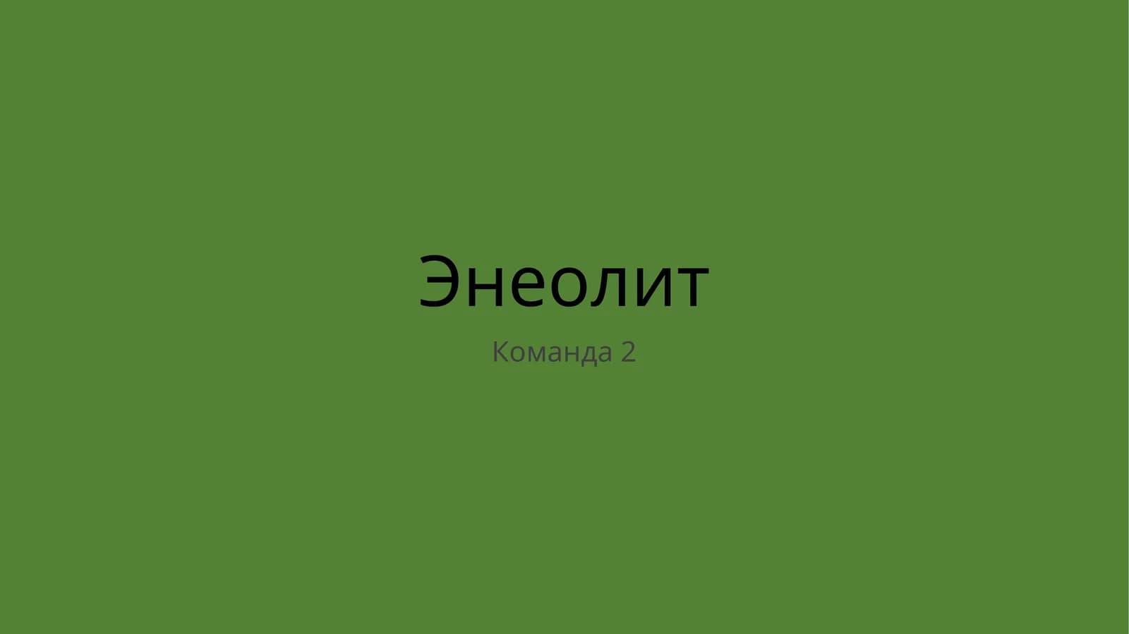 Энеолит