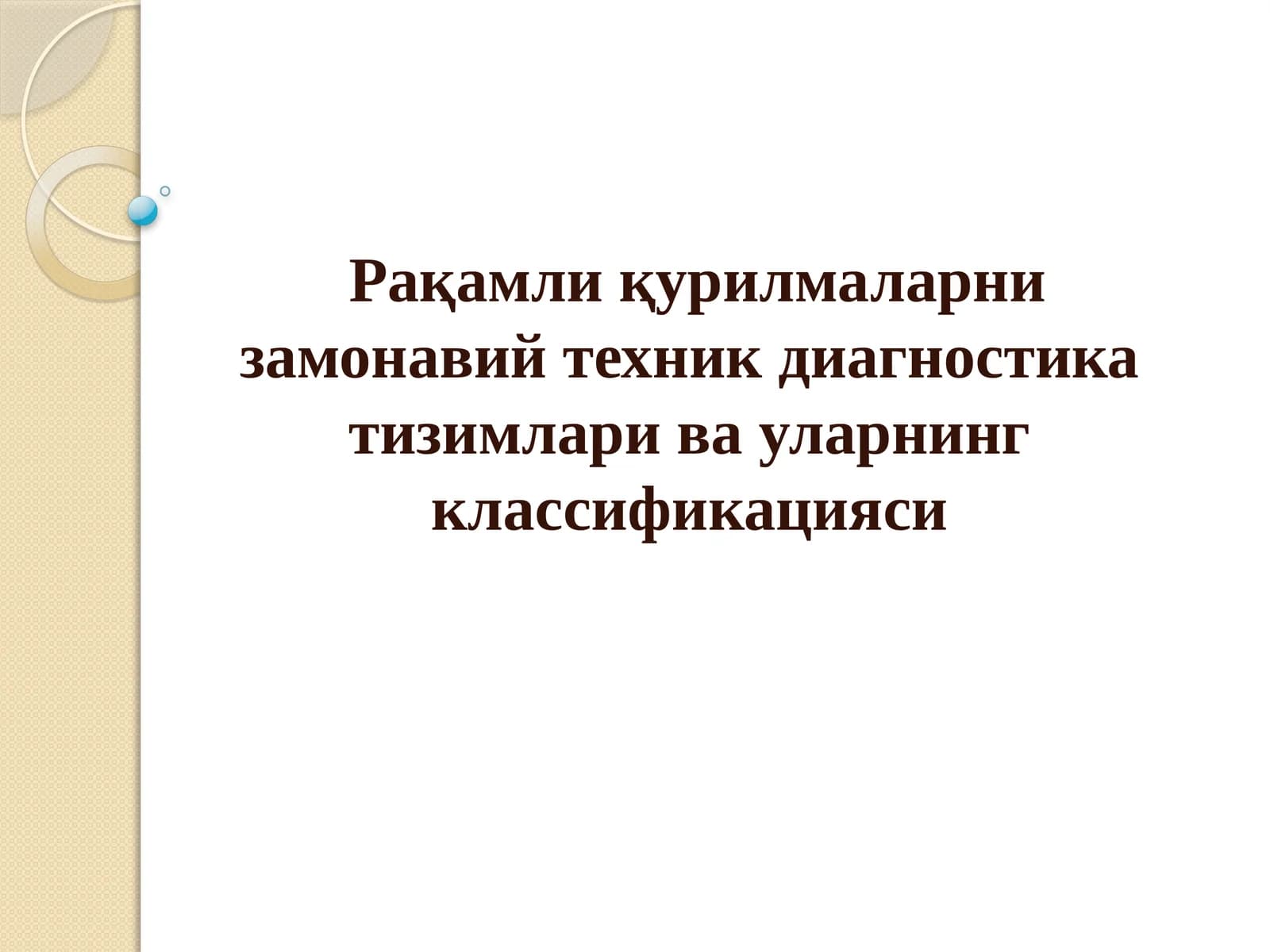 Рақамли қурилмаларни замонавий техник диагностика тизимлари ва уларнинг классификацияси