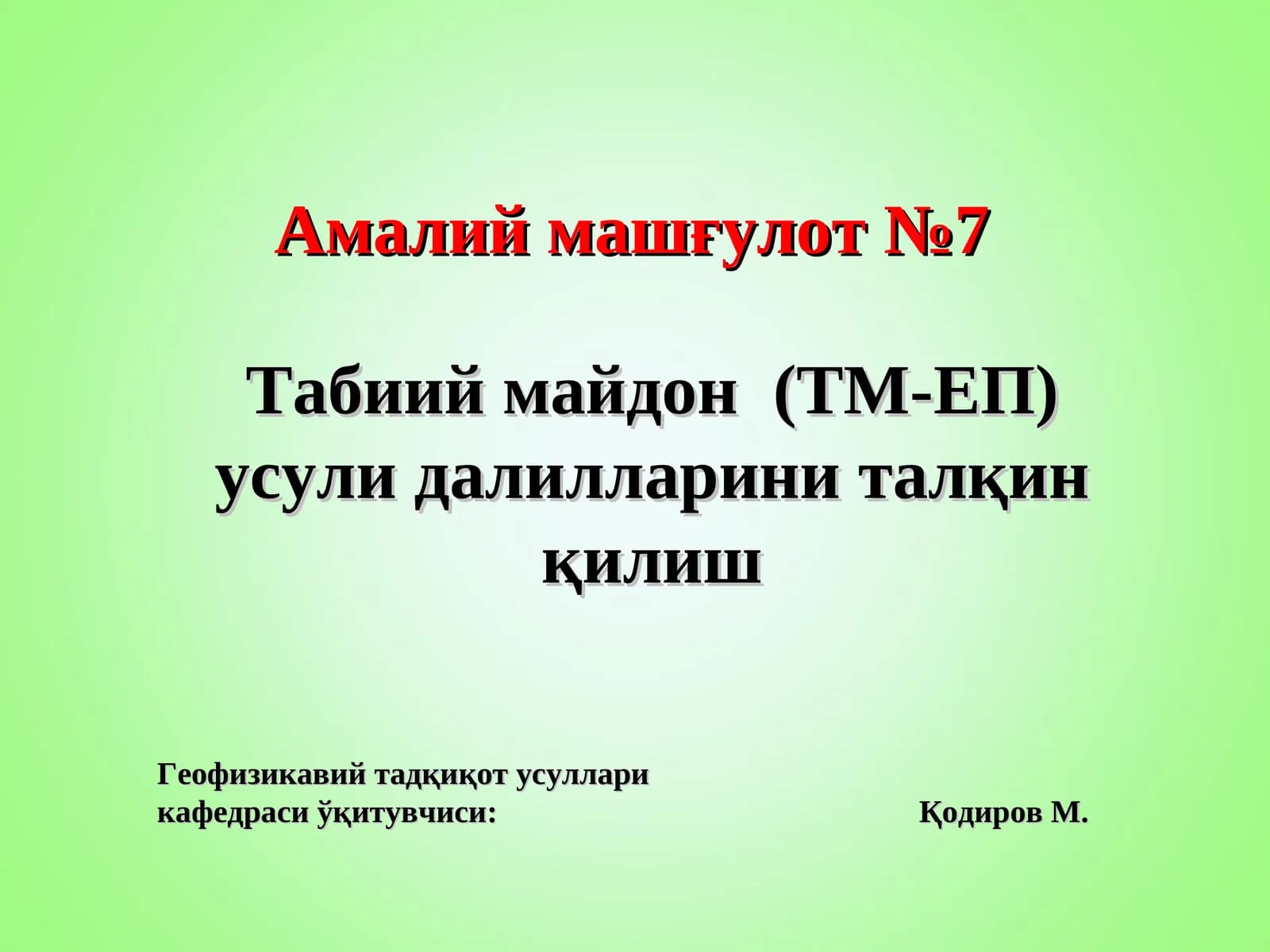 Табииймайдон(ТМ-ЕП)усули далилларини талқин қилиш
