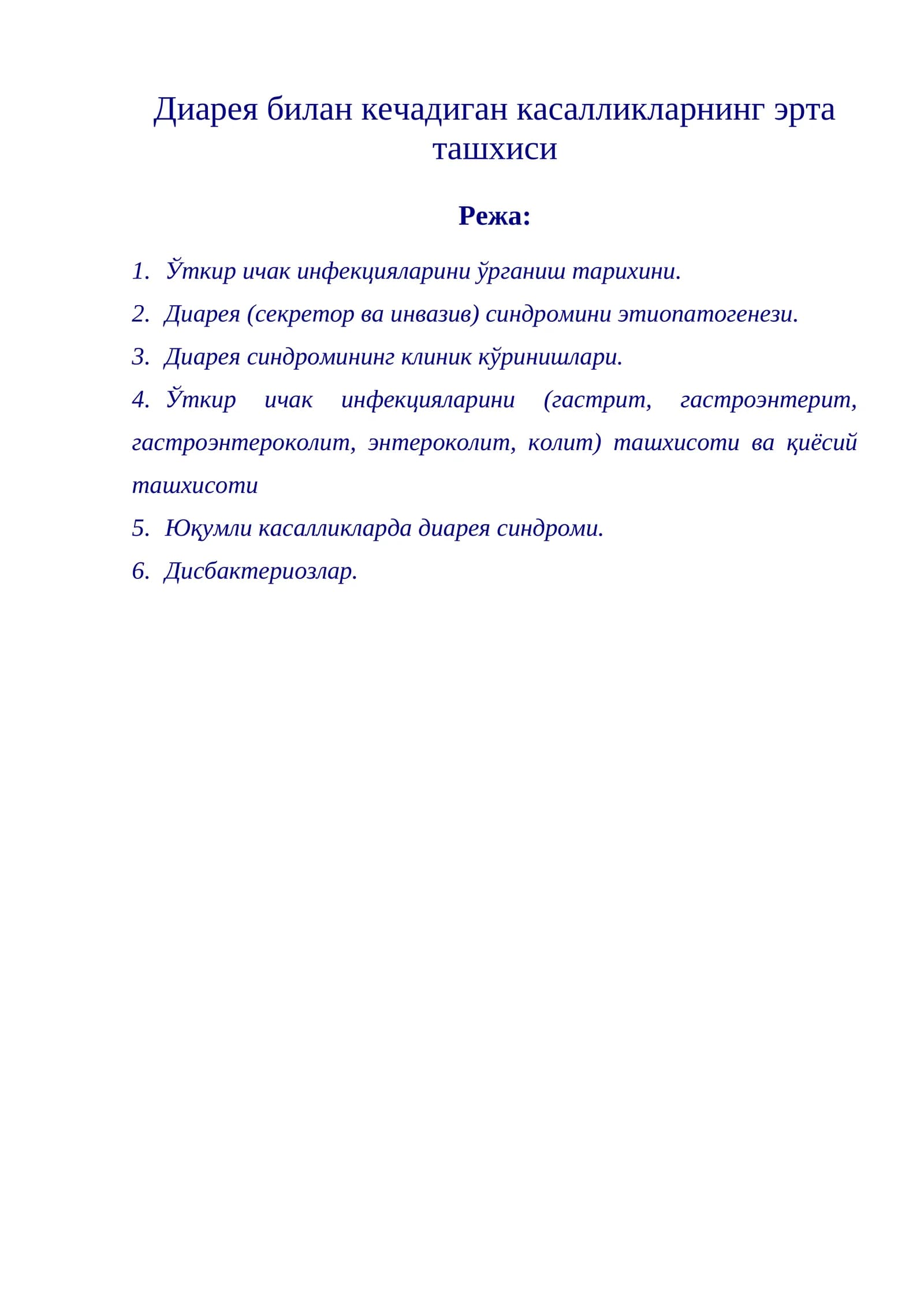 Диарея билан кечадиган касалликларнинг эрта ташхиси