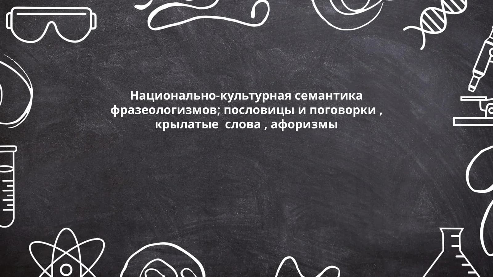 Национально-культурная семантика фразеологизмов; пословицы и поговорки, крылатые слова, афоризмы