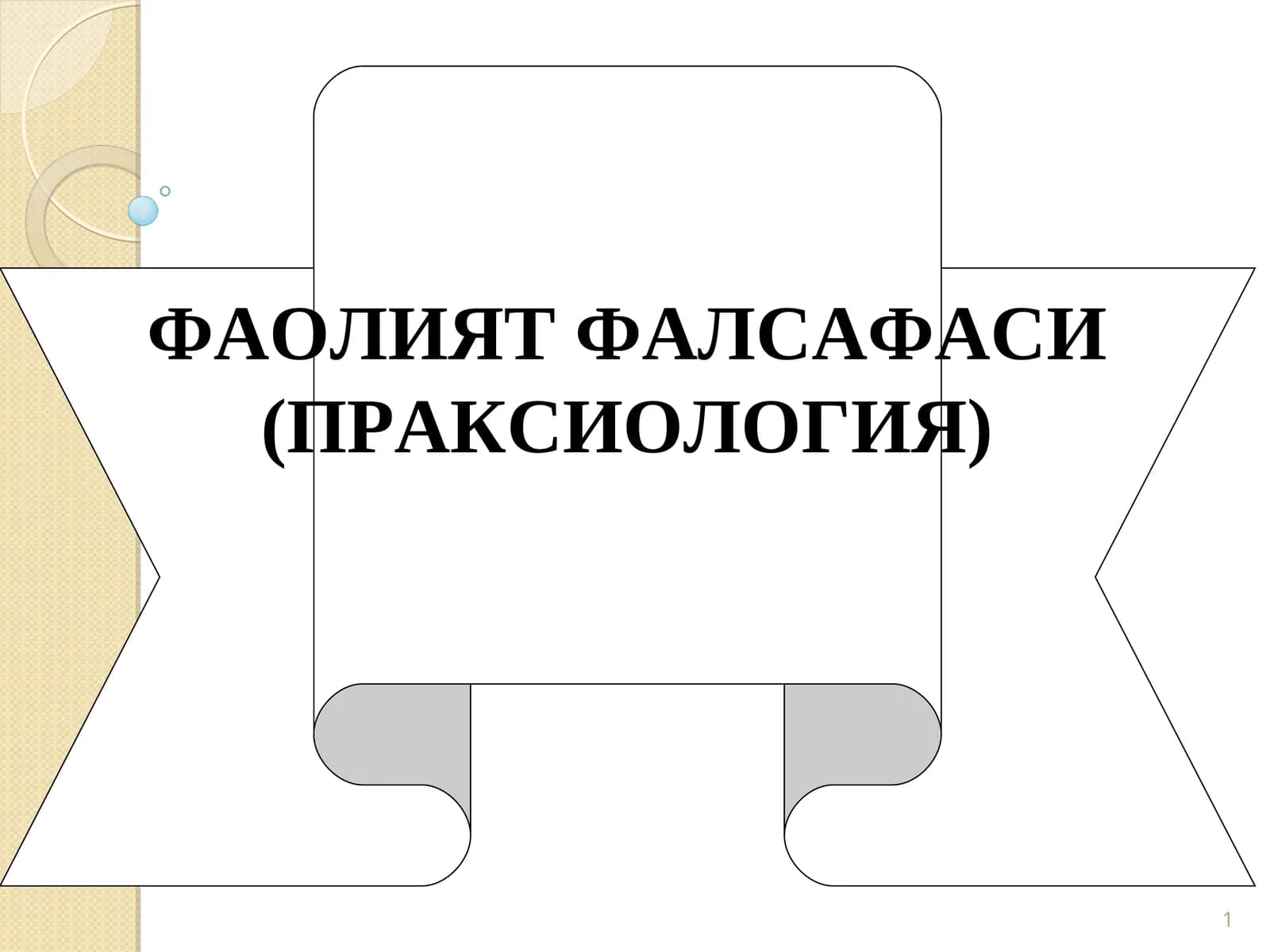 ФАОЛИЯТ ФАЛСАФАСИ (ПРАКСИОЛОГИЯ)