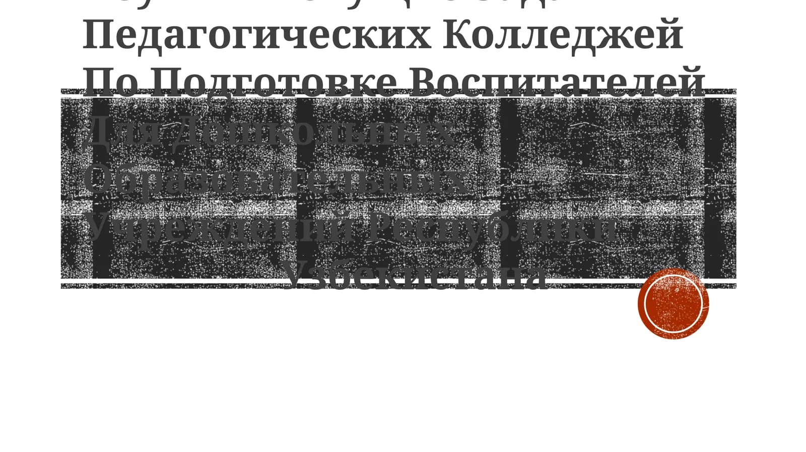 Текущие Задачи Педагогических Колледжей По Подготовке Воспитателей Для Дошкольных Образовательных Учреждений