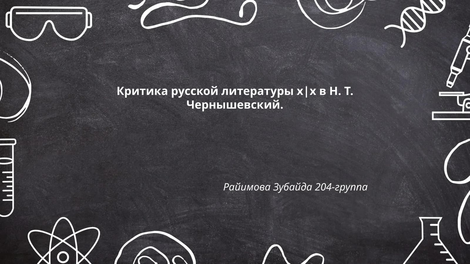 Критика русской литературы х|х в Н. Т. Чернышевский