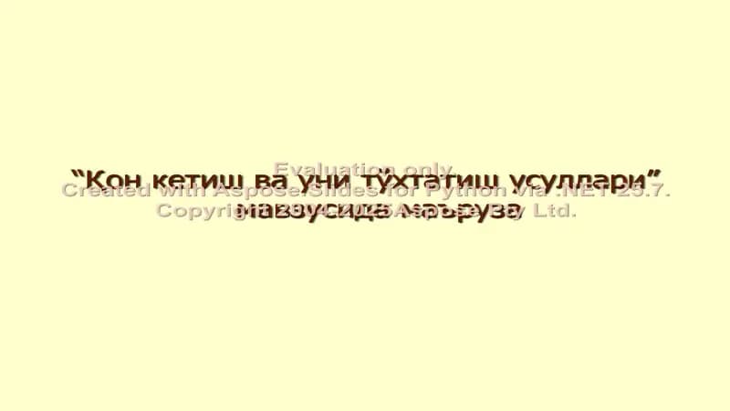 Қон кетиш ва уни тўхтатиш усуллари