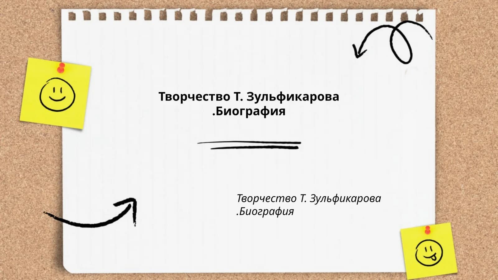 Творчество Т.Зульфикарова.Биография