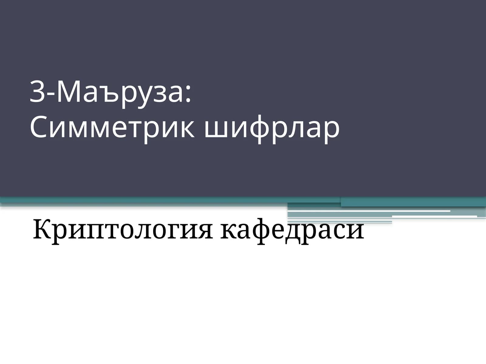 Симметрикшифрлар