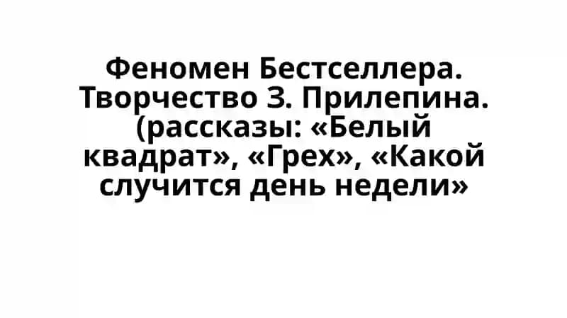 Феномен Бестселлера. Творчество З.Прилепина.
