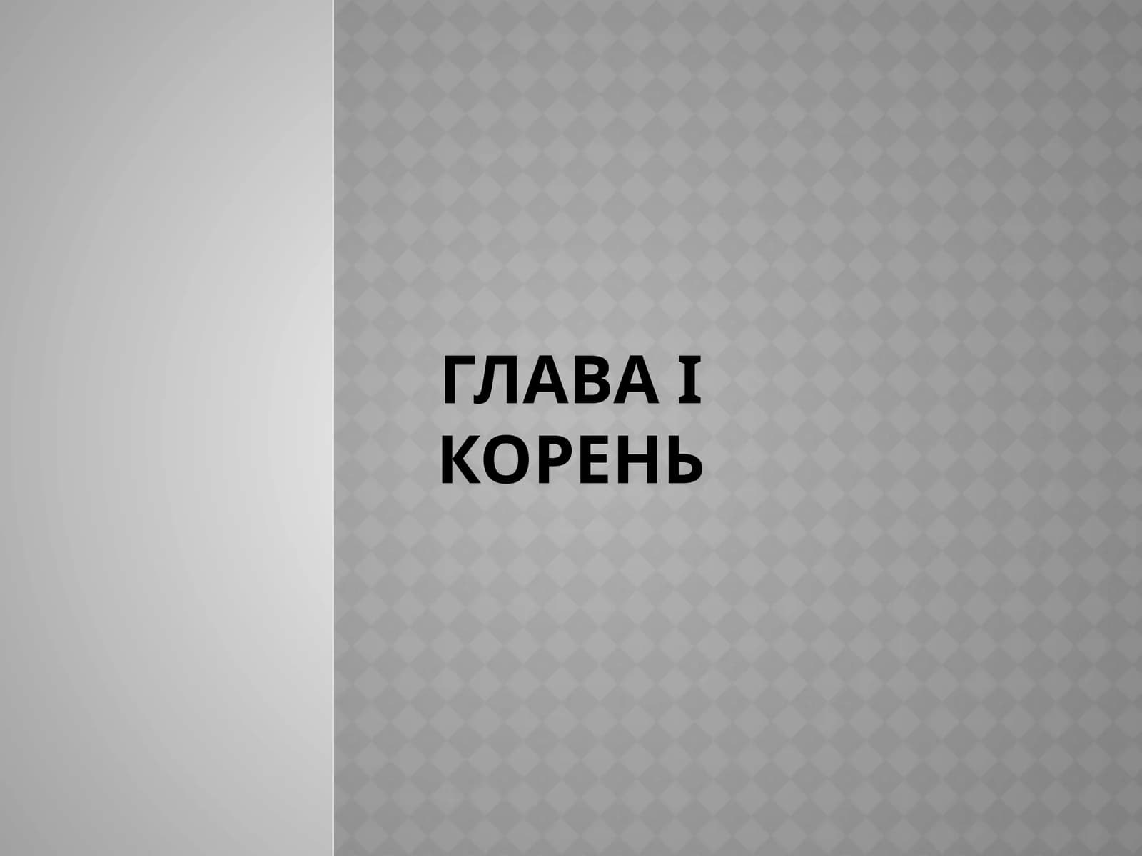 Корень
