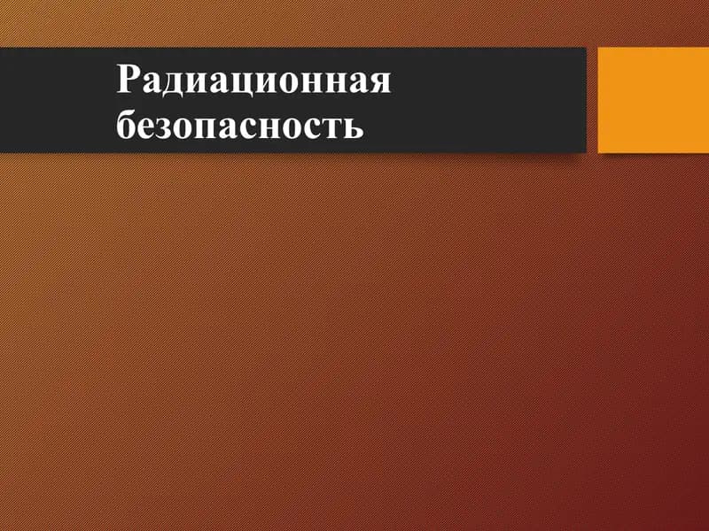 Радиационная безопасность