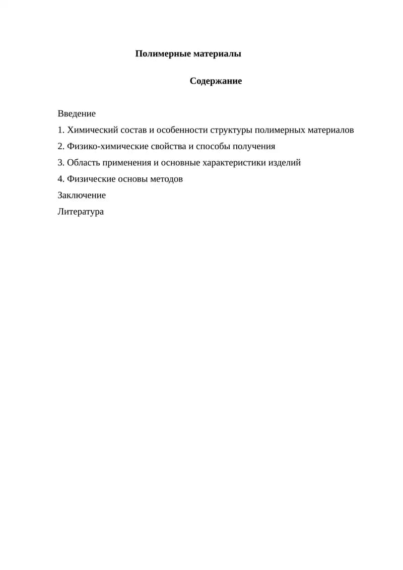 Полимерные материалы.