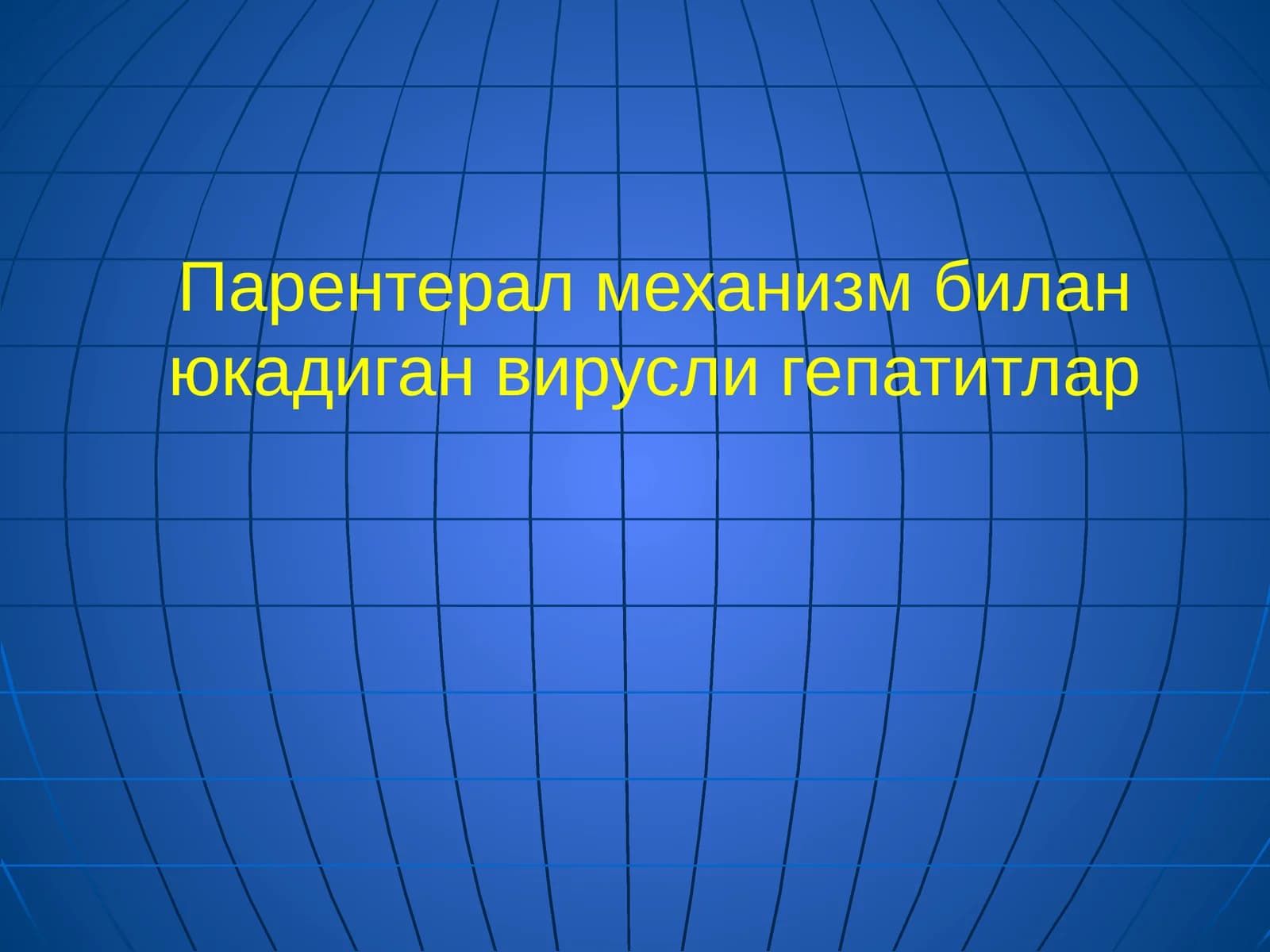 Юкадиган вируслигепатитлар