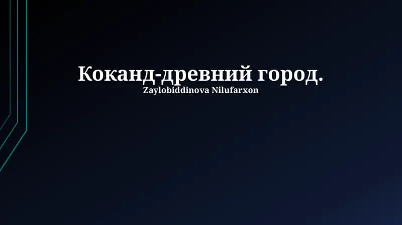 Коканд-древний город