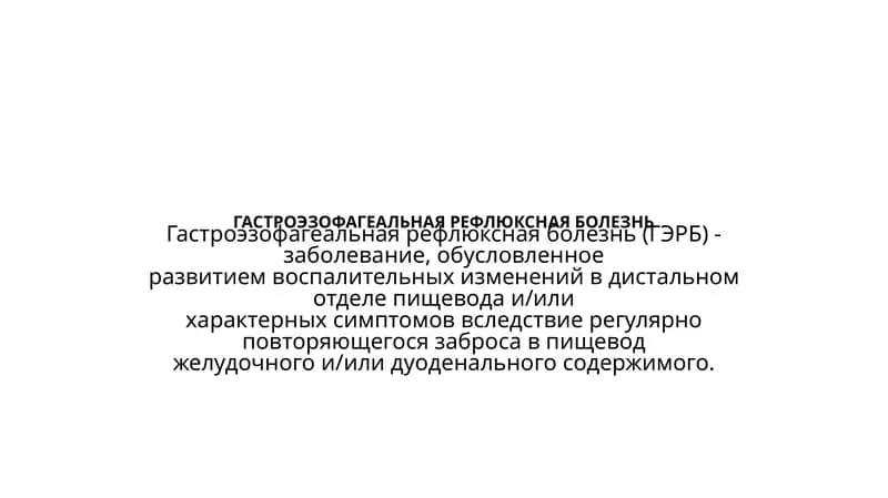 Гастроэзофагеальная рефлюксная болезнь
