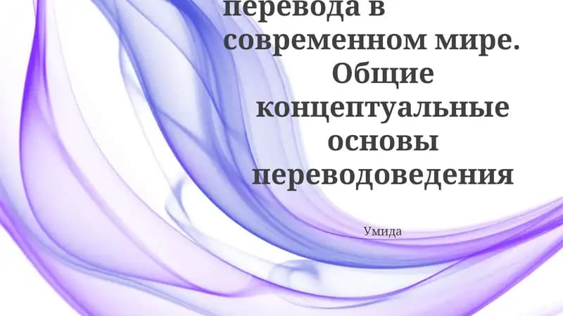 Основные понятия переводоведения