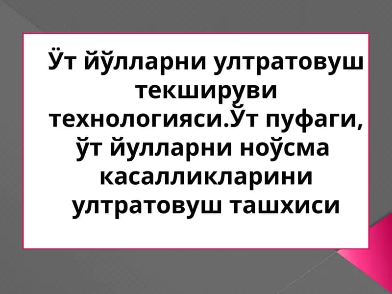 Ӱт йўлларни ултратовуш текшируви технологияси.Ўт пуфаги, ўт йулларни ноўсма  касалликларини ултратовуш ташхиси