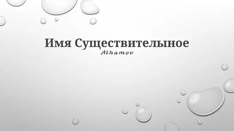 Имя Существителыное