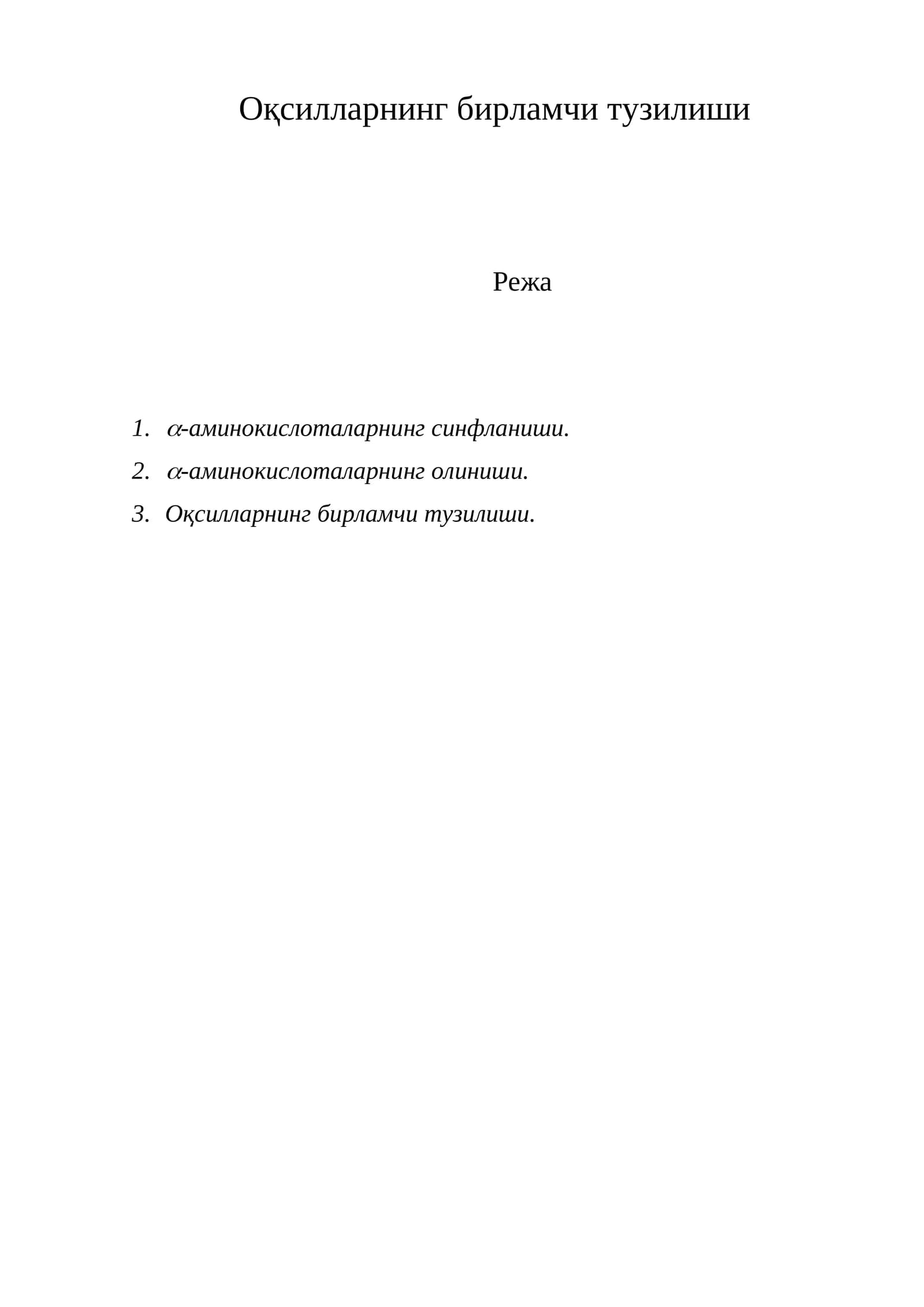 Оқсилларнинг бирламчи тузилиши
