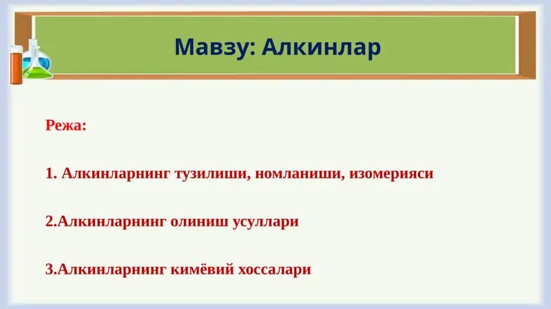 Алкинлар