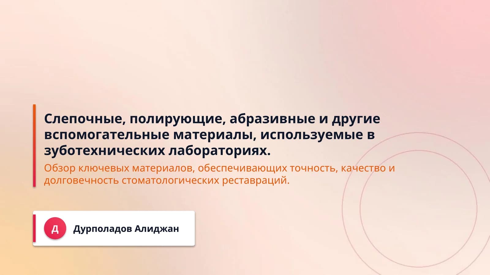 Слепочные, полирующие, абразивные и другие вспомогательные материалы, используемые в зуботехнических лабораториях.