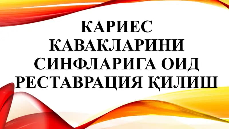 Кариес кавакларинисинфларига оид реставрация