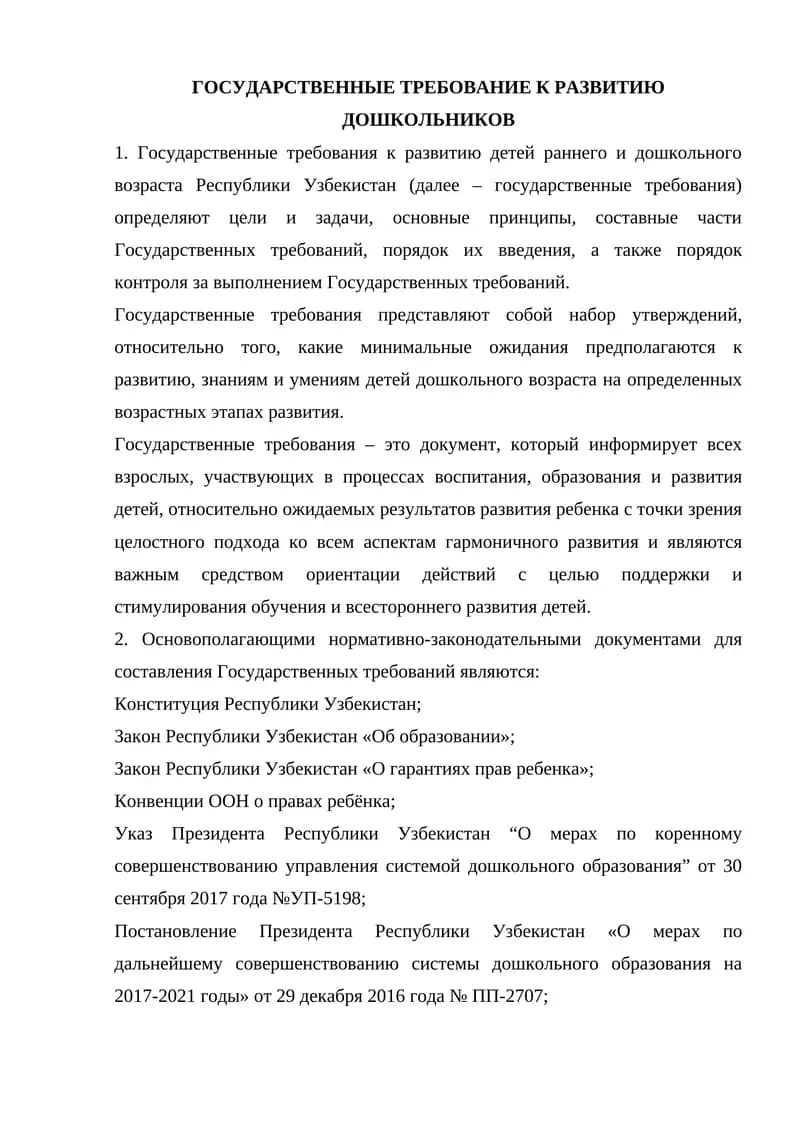 Государственные требования к развитию детей