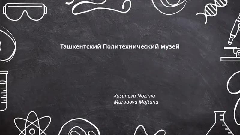 Ташкентский Политехнический музей