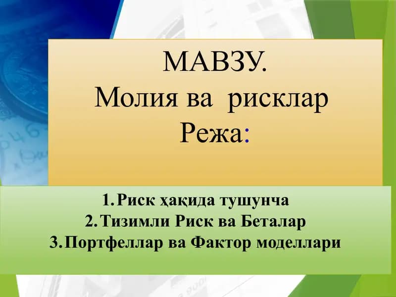 Молия ва  рисклар