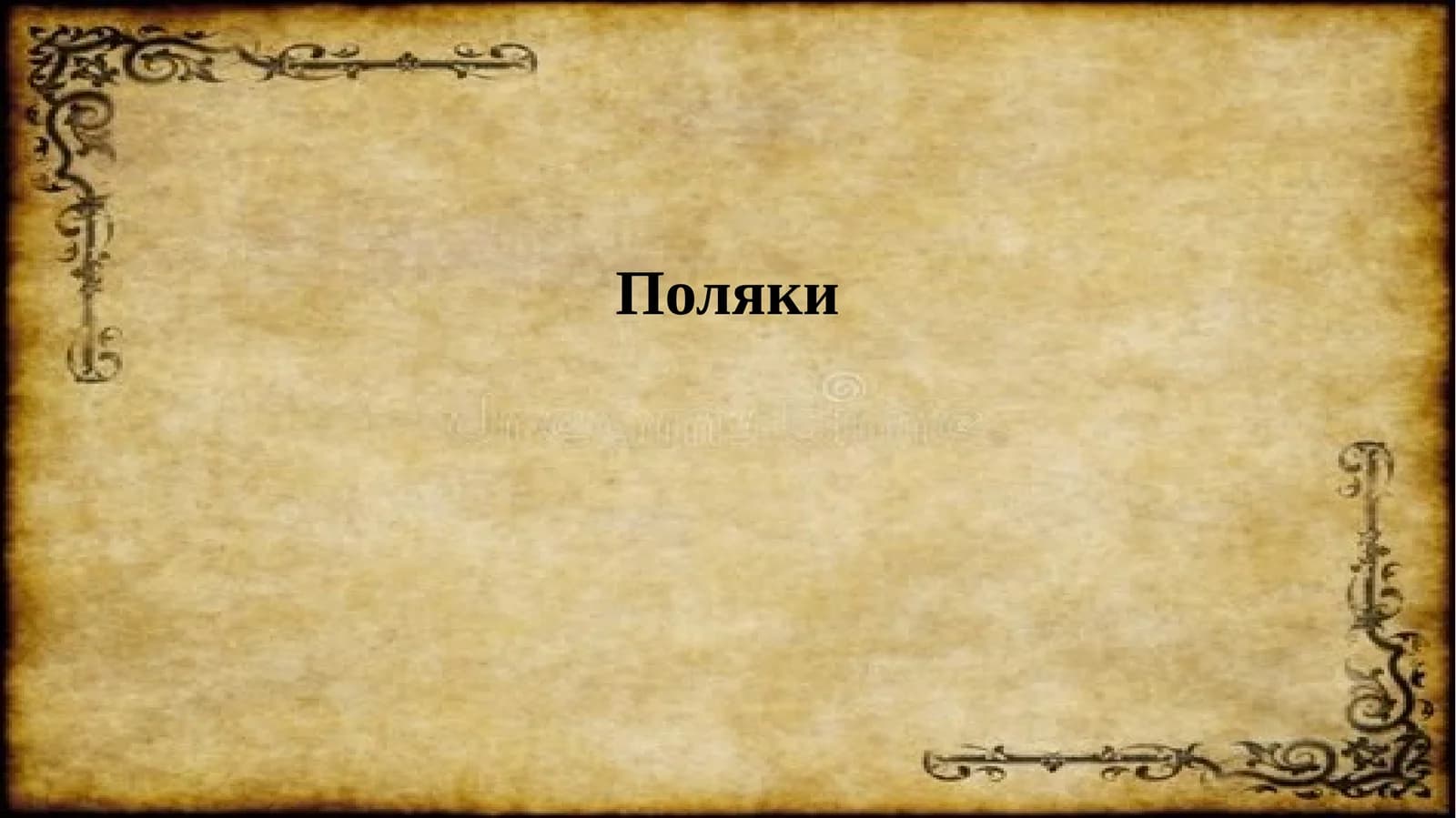 Поляки