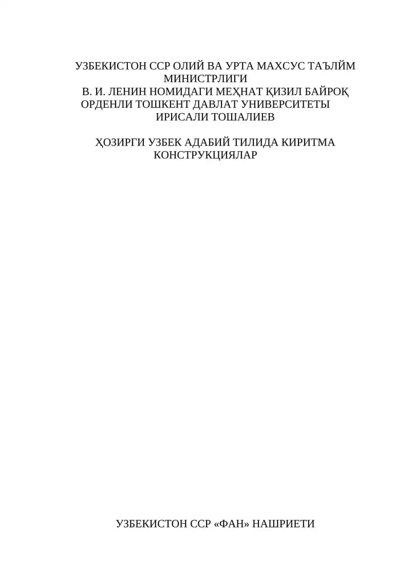 УЗБЕК АДАБИЙ ТИЛИДА КИРИТМА КОНСТРУКЦИЯЛАР