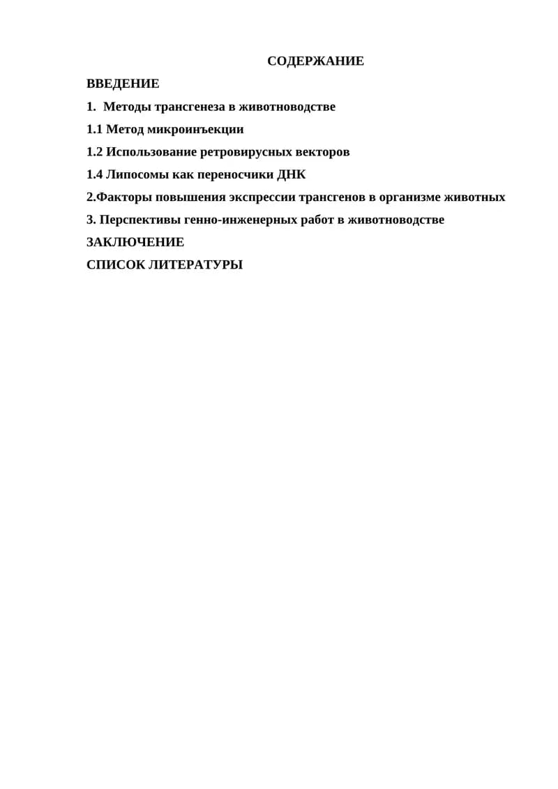 Методы трансгенеза в животноводстве