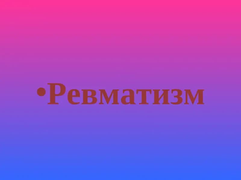 Ревматизм