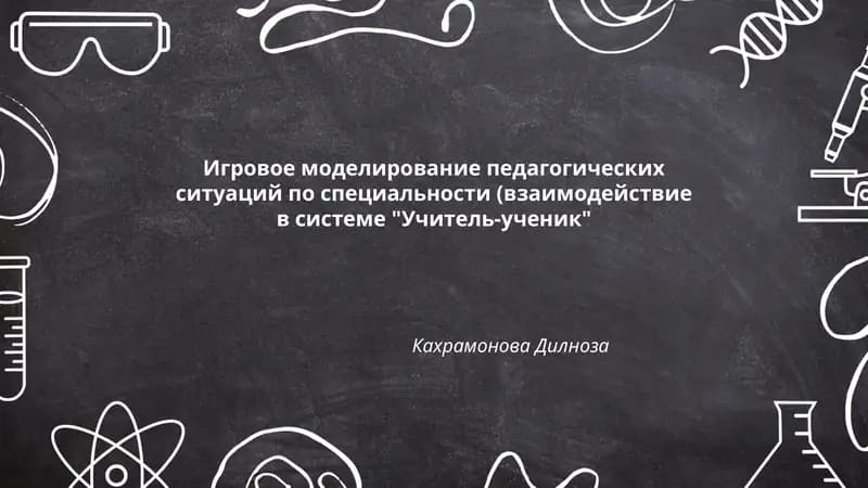 Игровое моделирование педагогических ситуаций