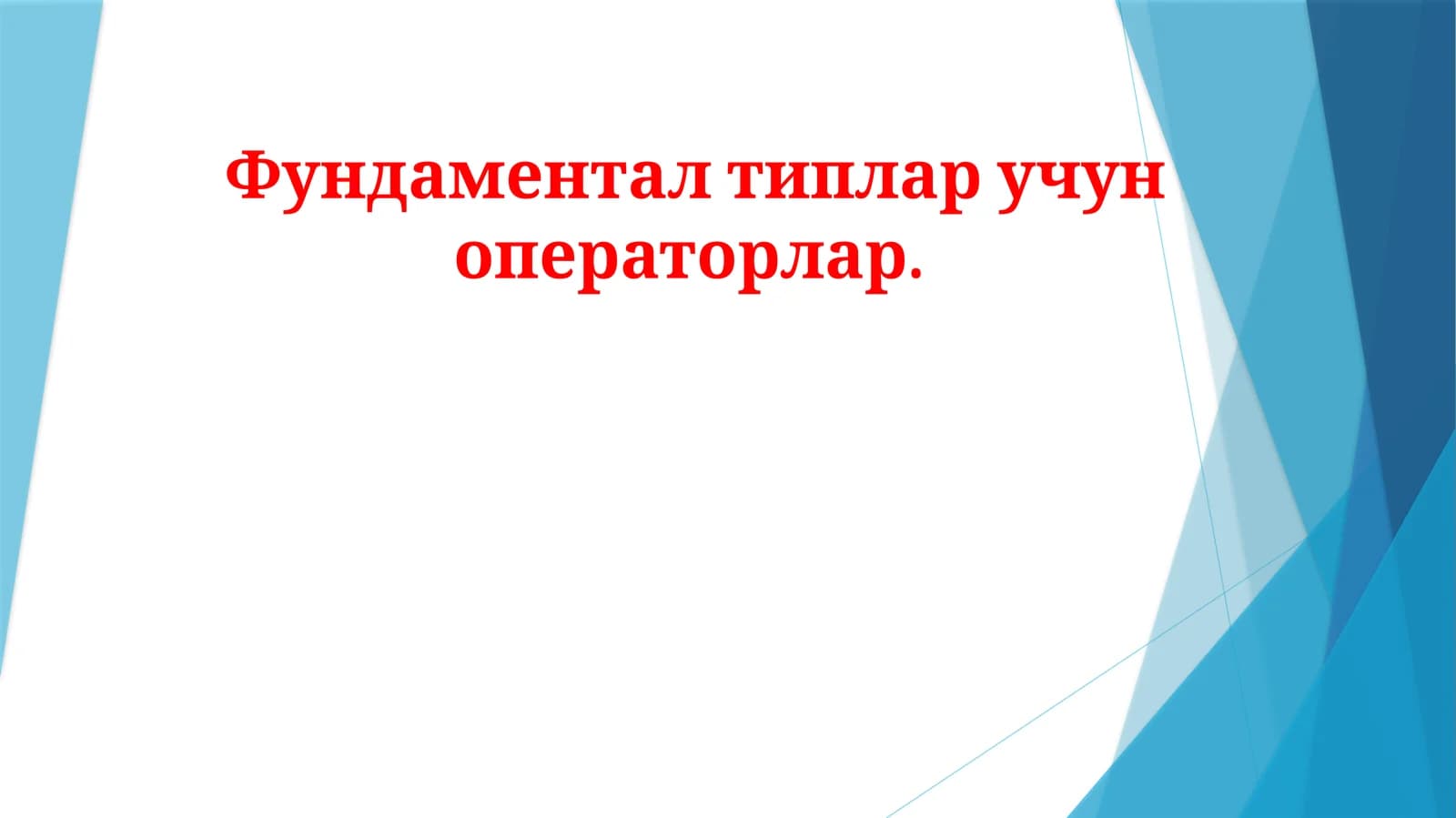 Фундаментал типлар учун операторлар