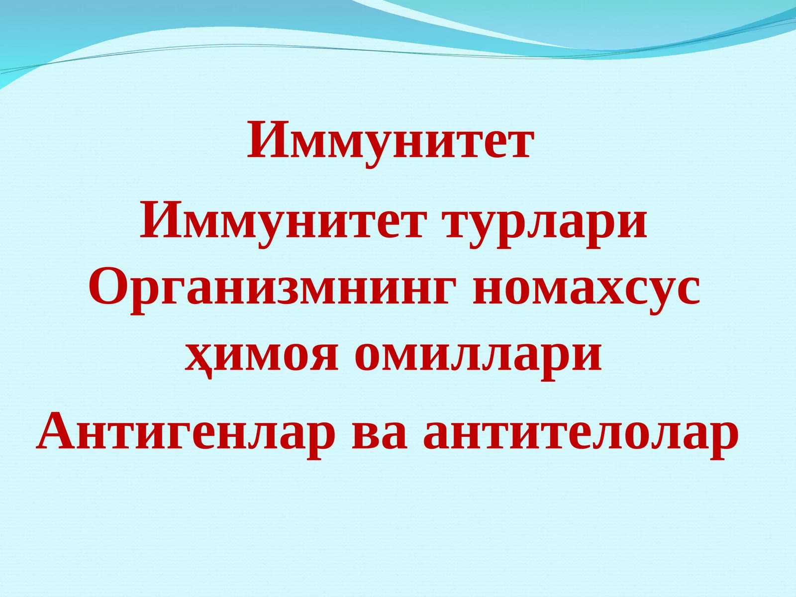 Иммунитет