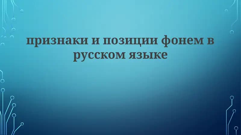 Фонемы русского языка: Классификация и характеристики