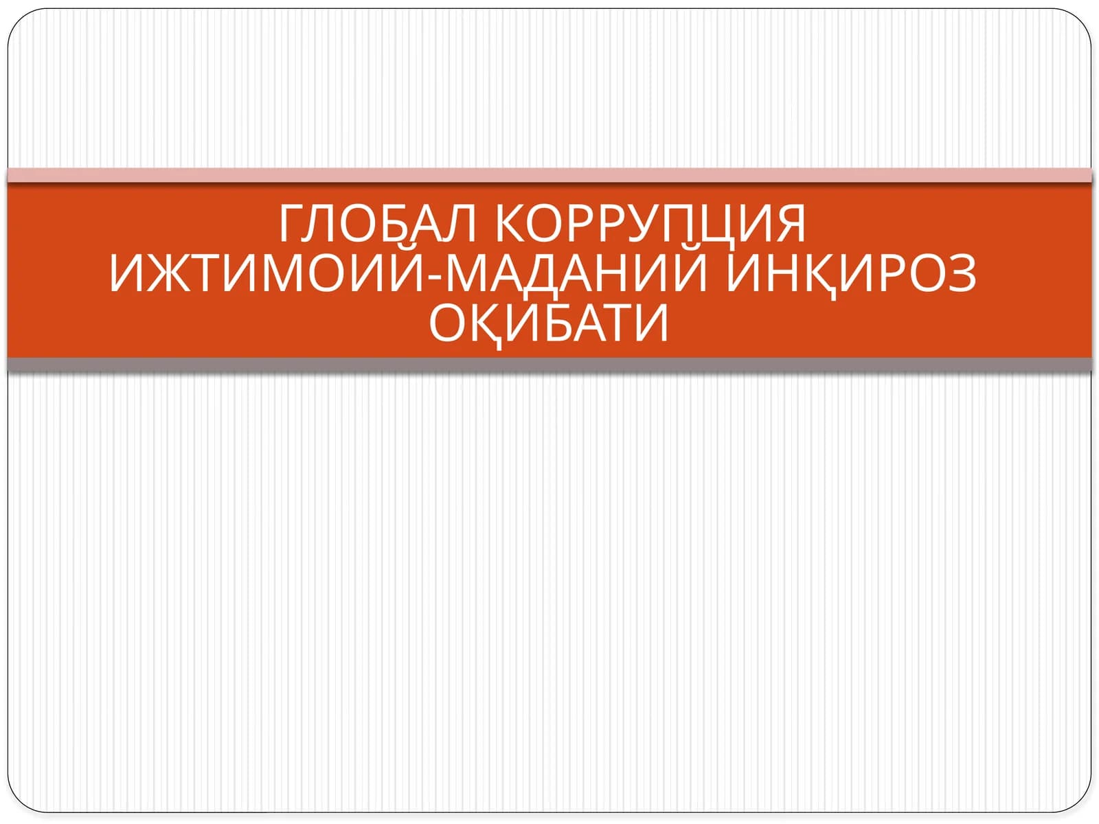 ГЛОБАЛ КОРРУПЦИЯИЖТИМОИЙ-МАДАНИЙ ИНҚИРОЗ ОҚИБАТИ