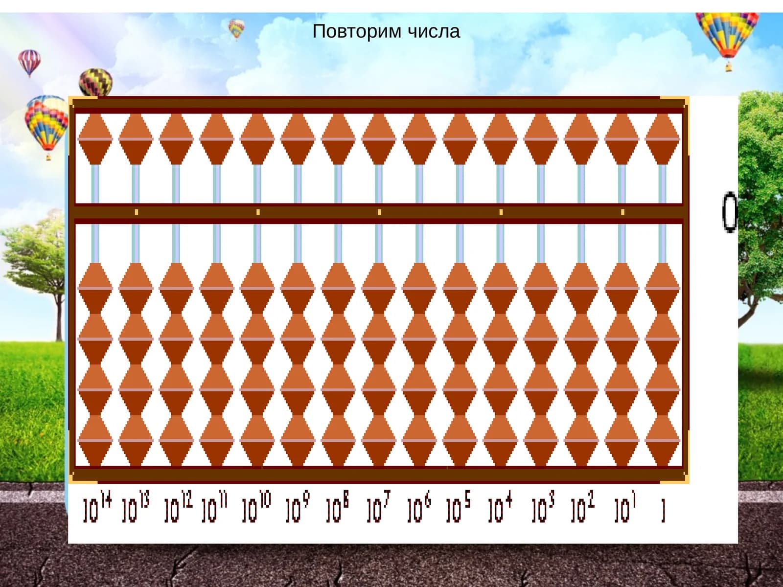 Повторим числа