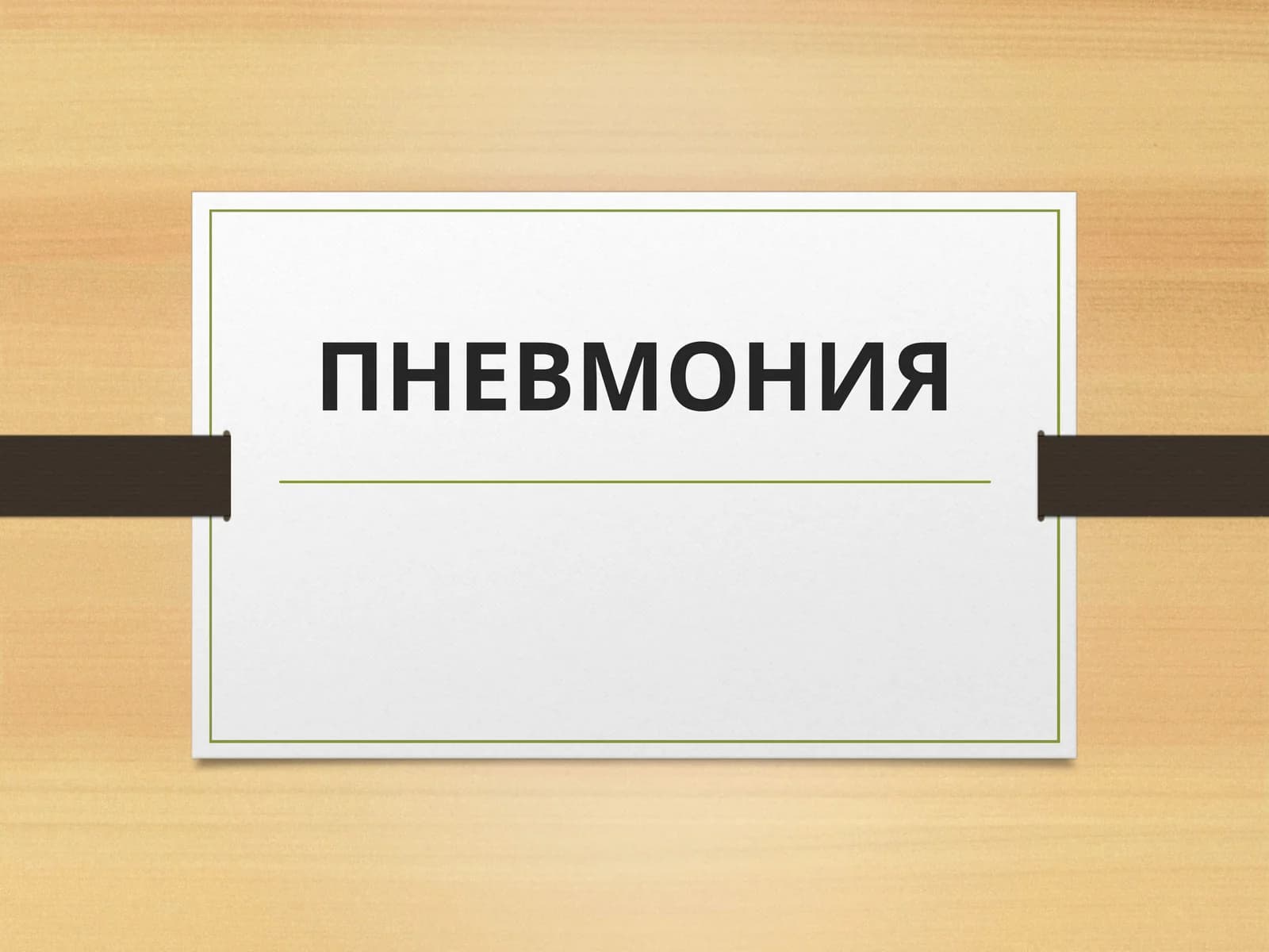 ПНЕВМОНИЯ