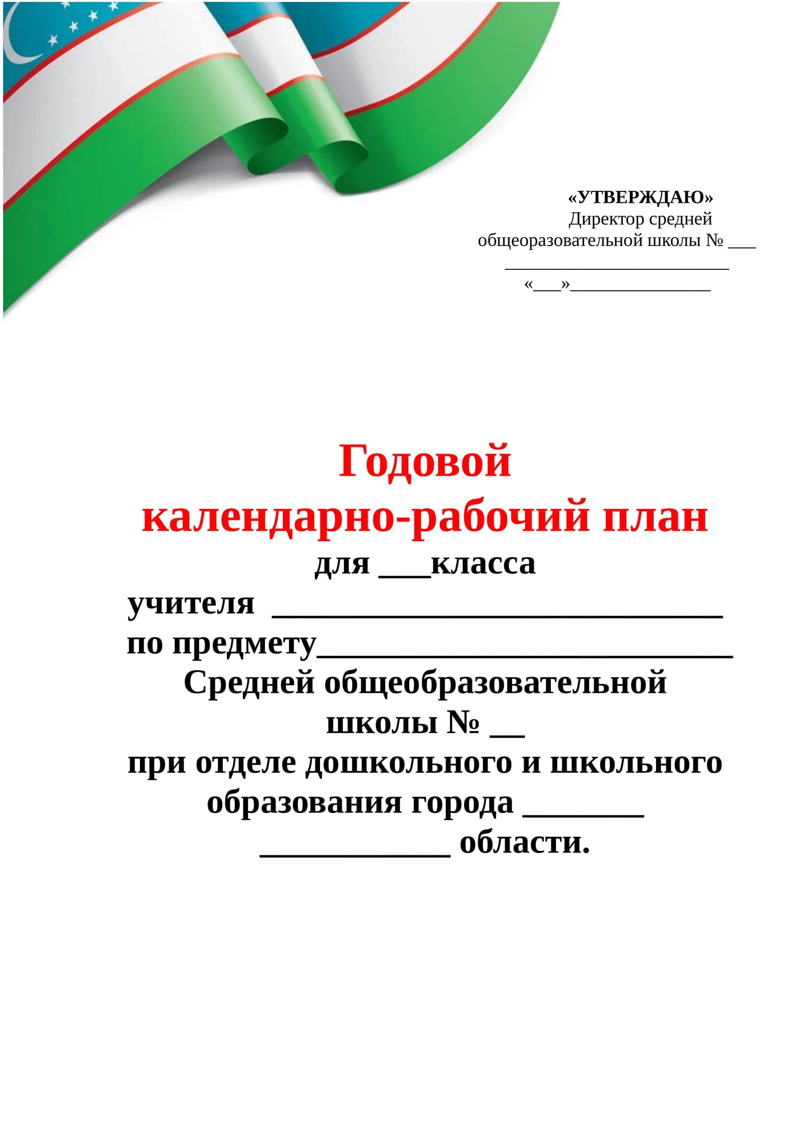 Годовой календарно-рабочий план