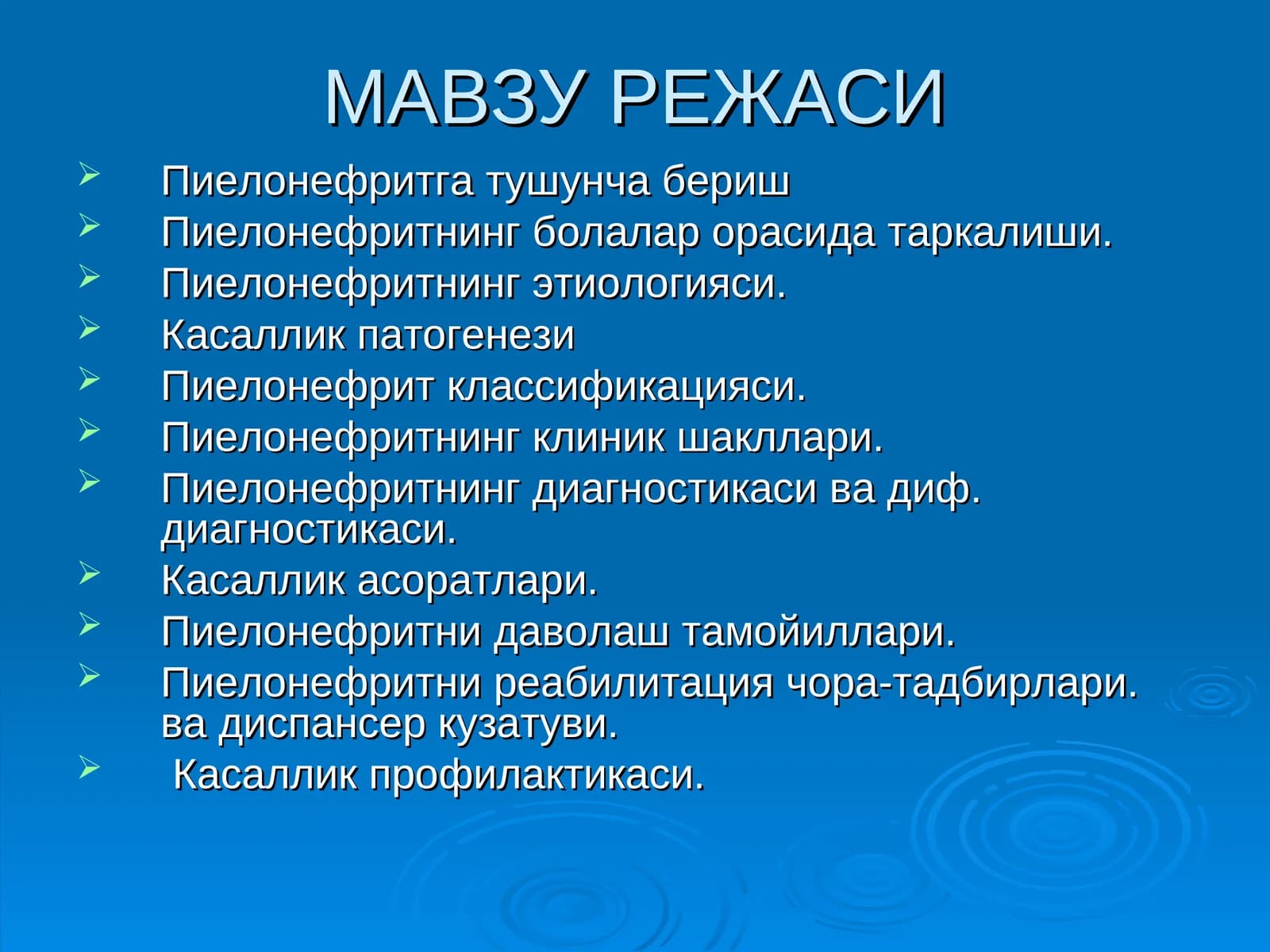 Пиелонефрит